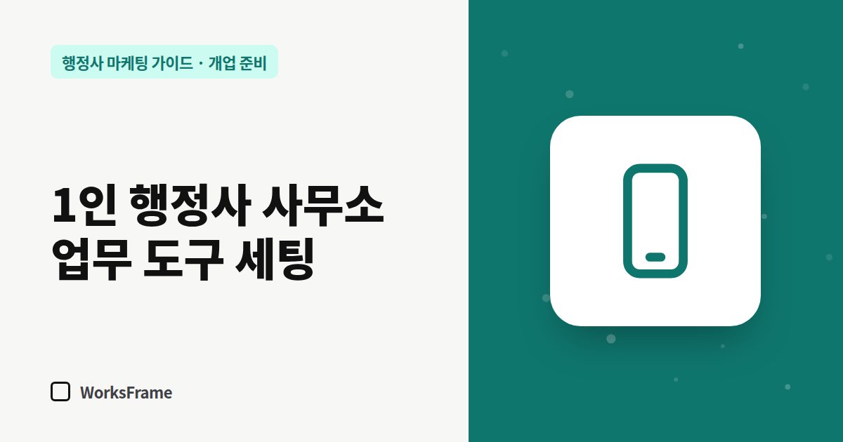 1인 행정사 사무소 업무 도구 세팅 — 개업 준비 가이드 표지