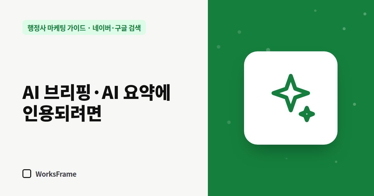 AI 브리핑·AI 요약에 인용되려면 — 네이버·구글 검색 가이드 표지