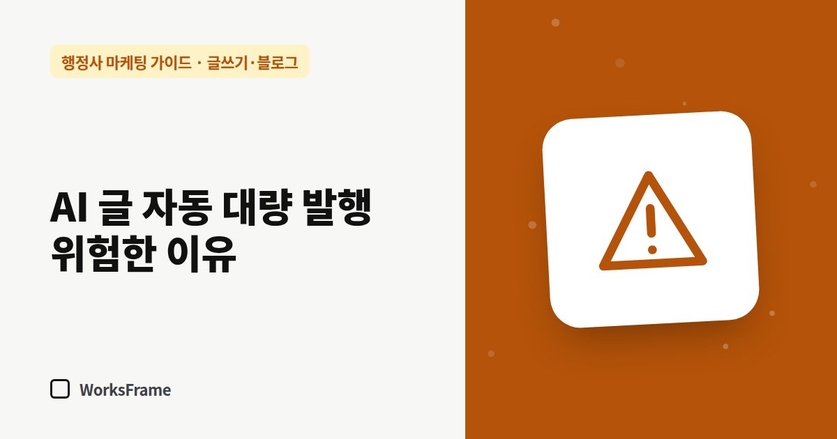 AI 글 자동 대량 발행 위험한 이유 — 글쓰기·블로그 가이드 표지