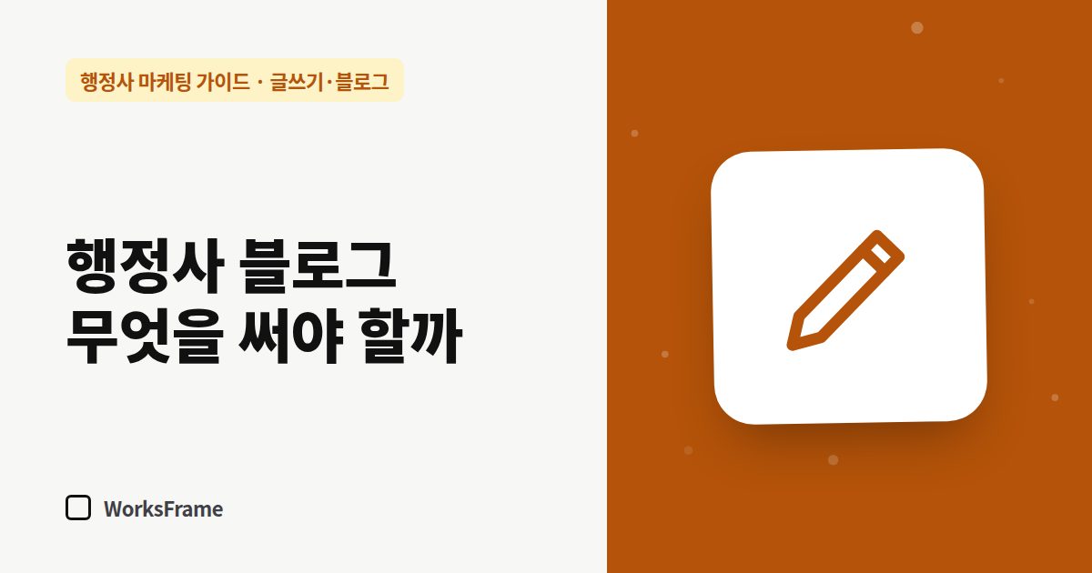 행정사 블로그 무엇을 써야 할까 — 글쓰기·블로그 가이드 표지