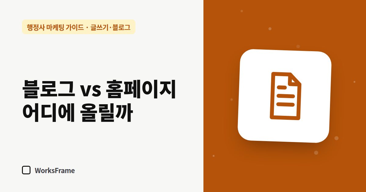 블로그 vs 홈페이지 어디에 올릴까 — 글쓰기·블로그 가이드 표지