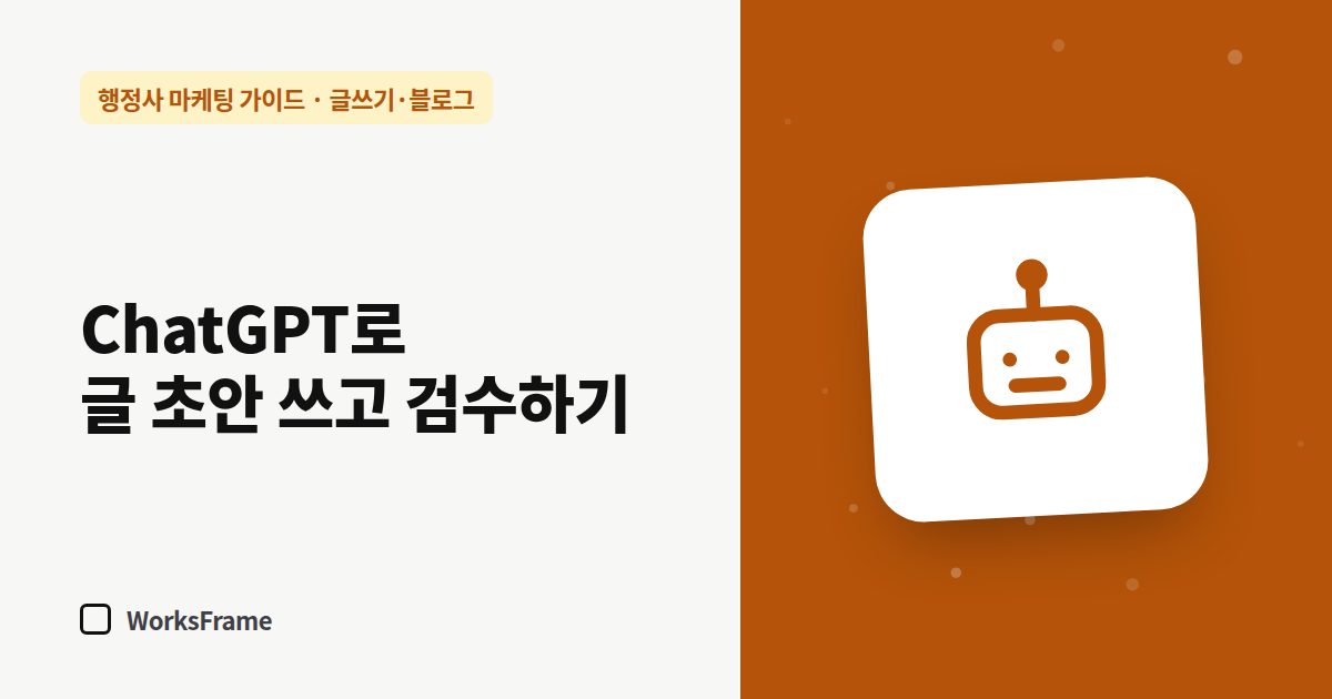 ChatGPT로 글 초안 쓰고 검수하기 — 글쓰기·블로그 가이드 표지