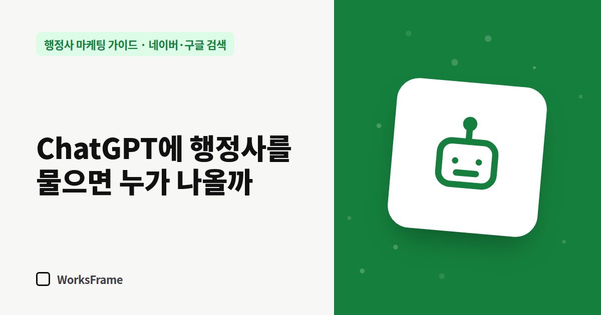 ChatGPT에 행정사를 물으면 누가 나올까 — 네이버·구글 검색 가이드 표지