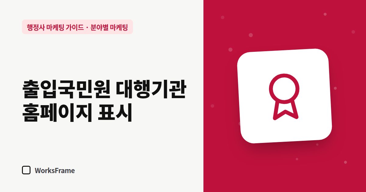 출입국민원 대행기관 홈페이지 표시 — 분야별 마케팅 가이드 표지