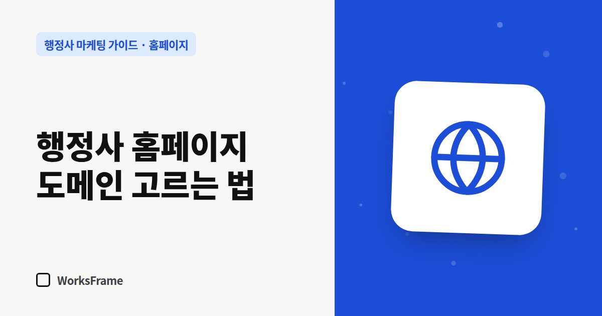 행정사 홈페이지 도메인 고르는 법 — 홈페이지 가이드 표지