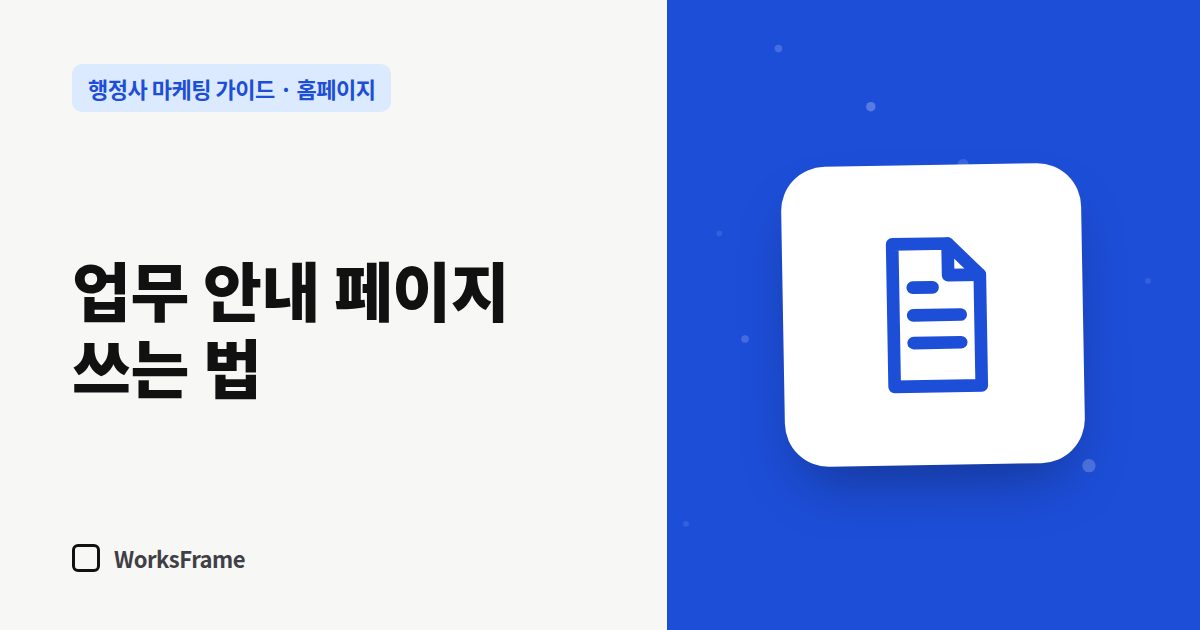 업무 안내 페이지 쓰는 법 — 홈페이지 가이드 표지