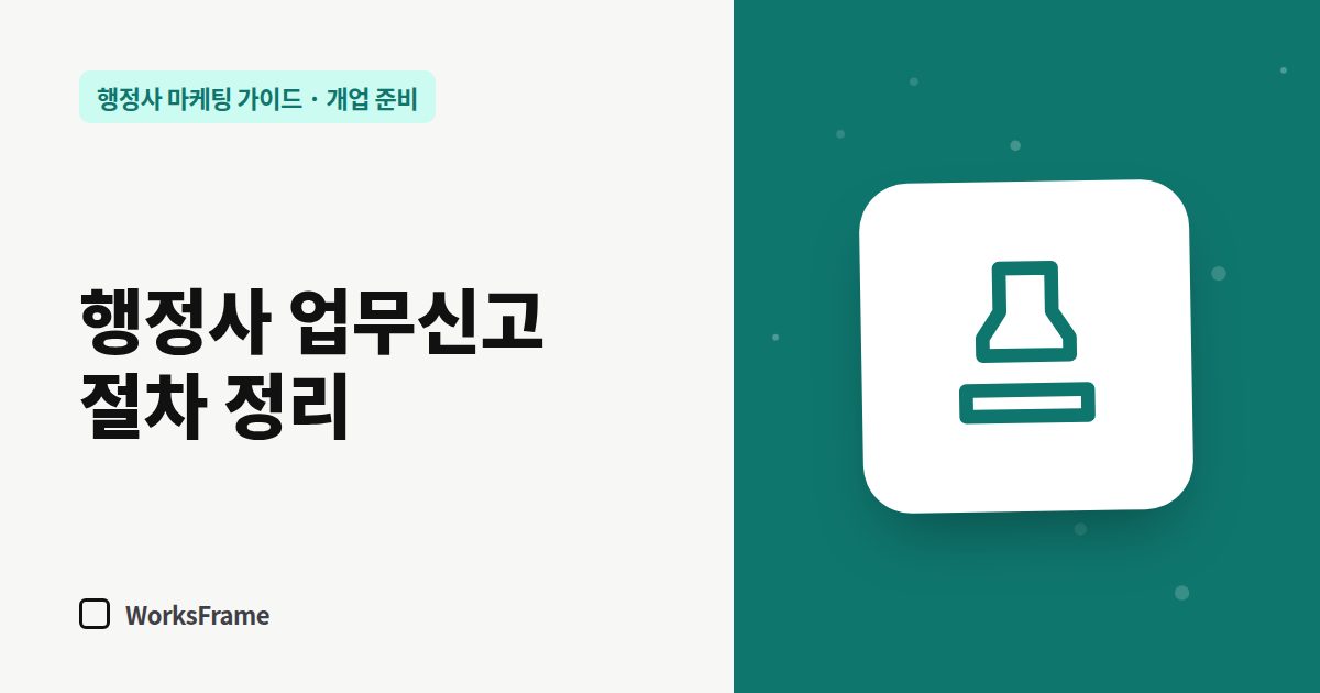 행정사 업무신고 절차 정리 — 개업 준비 가이드 표지