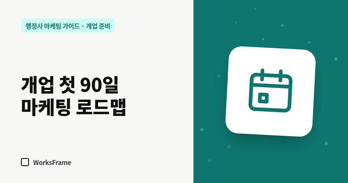 개업 첫 90일 마케팅 로드맵 — 개업 준비 가이드 표지