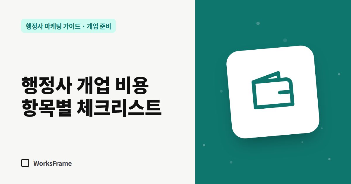 행정사 개업 비용 항목별 체크리스트 — 개업 준비 가이드 표지