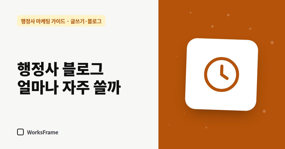 행정사 블로그 얼마나 자주 쓸까 — 글쓰기·블로그 가이드 표지