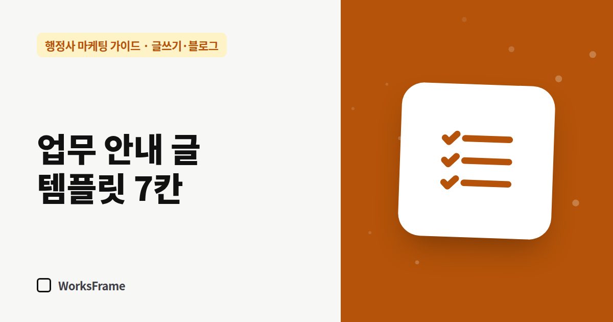 업무 안내 글 템플릿 7칸 — 글쓰기·블로그 가이드 표지