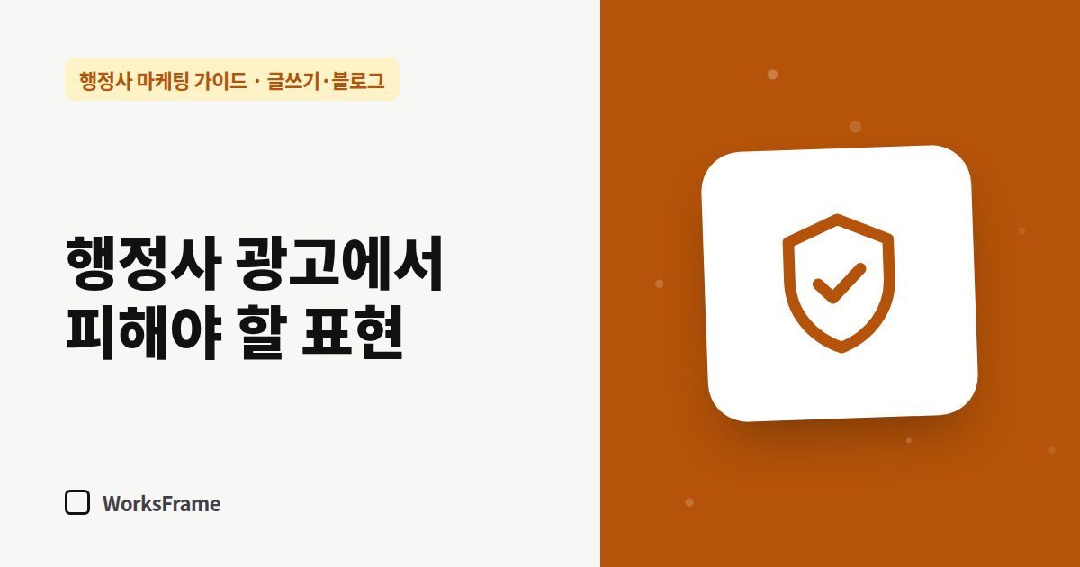 행정사 광고에서 피해야 할 표현 — 글쓰기·블로그 가이드 표지