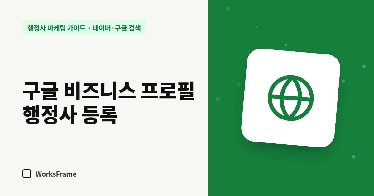 구글 비즈니스 프로필 행정사 등록 — 네이버·구글 검색 가이드 표지