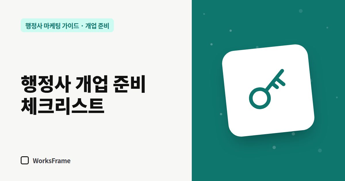 행정사 개업 준비 체크리스트 — 개업 준비 가이드 표지