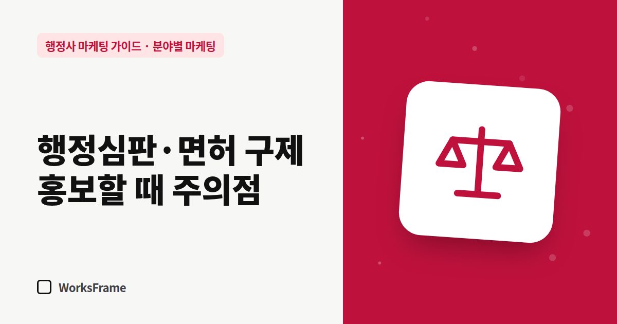 행정심판·면허 구제 홍보할 때 주의점 — 분야별 마케팅 가이드 표지