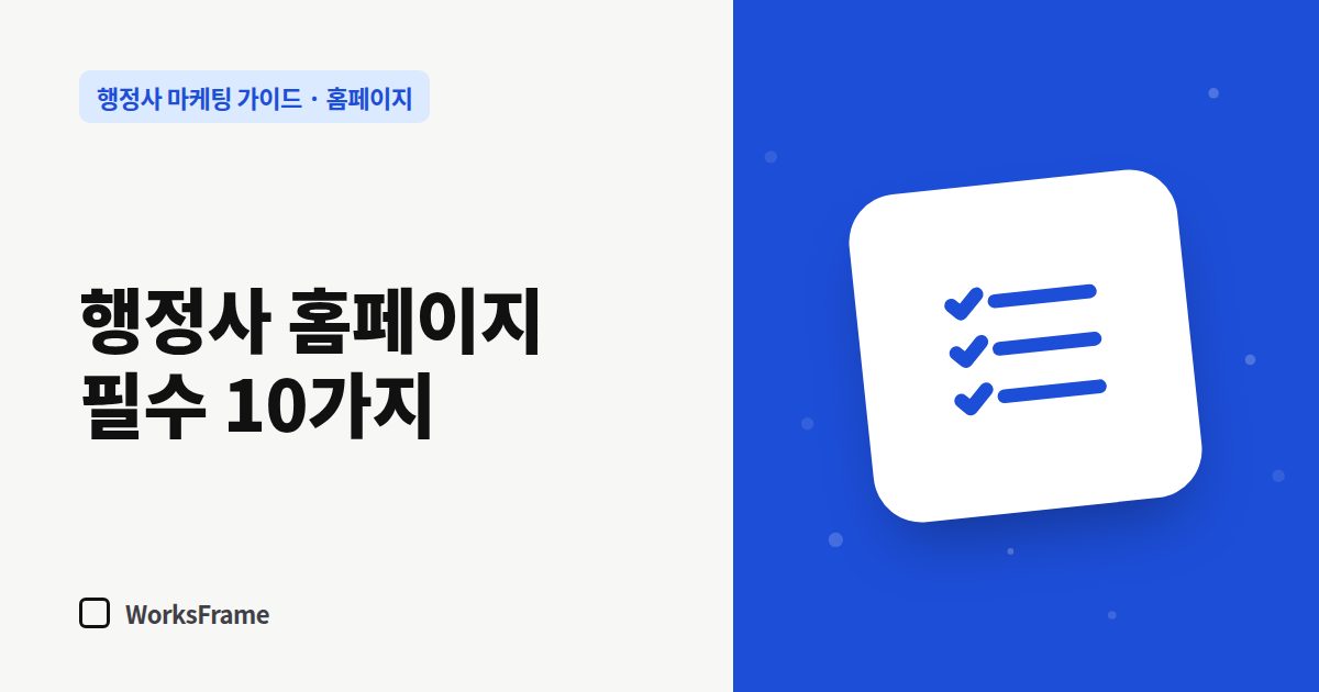 행정사 홈페이지 필수 10가지 — 홈페이지 가이드 표지