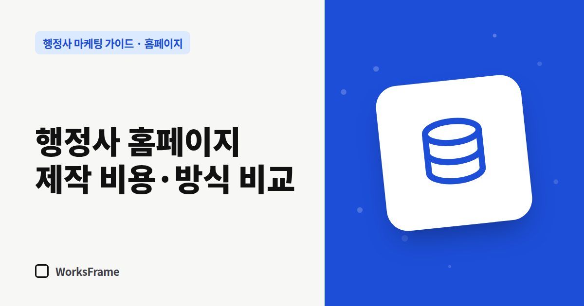 행정사 홈페이지 제작 비용·방식 비교 — 홈페이지 가이드 표지
