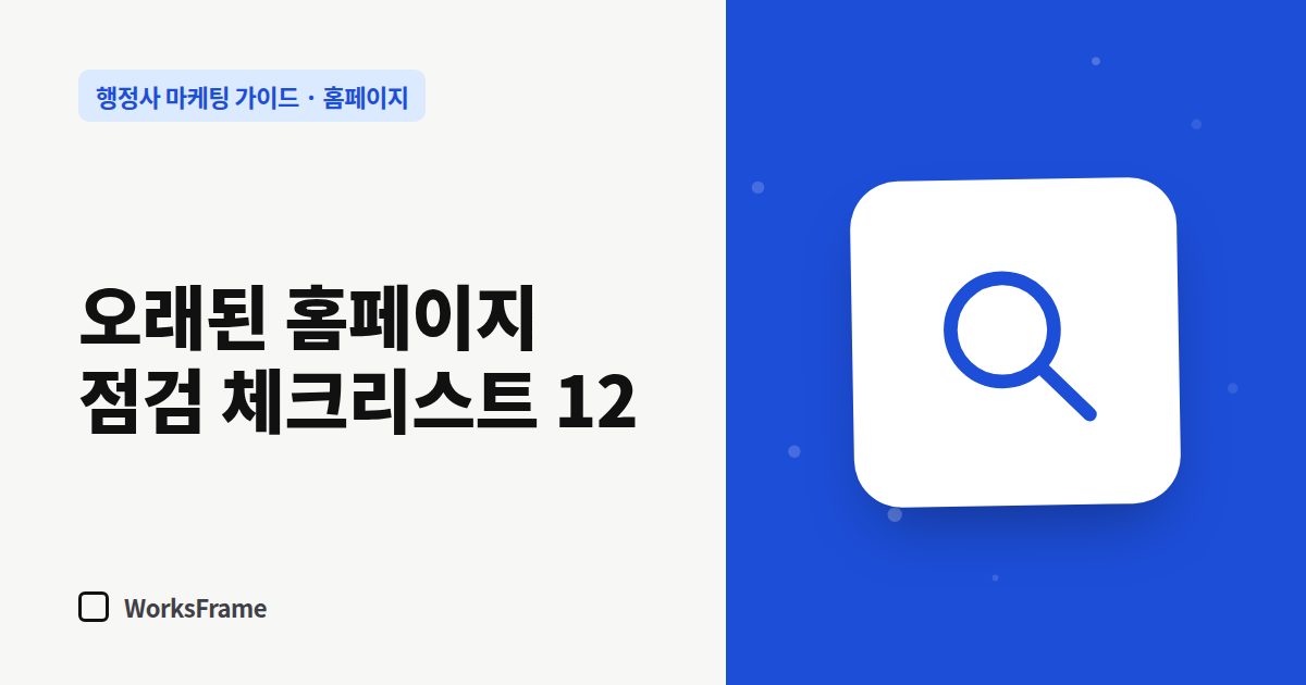 오래된 홈페이지 점검 체크리스트 12 — 홈페이지 가이드 표지