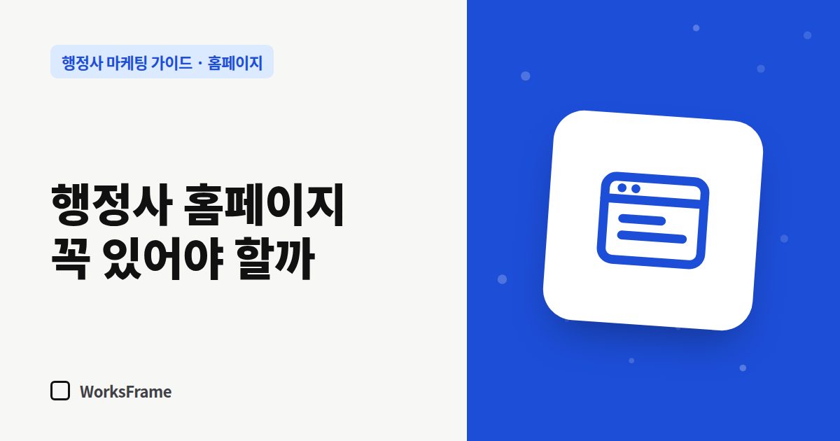 행정사 홈페이지 꼭 있어야 할까 — 홈페이지 가이드 표지