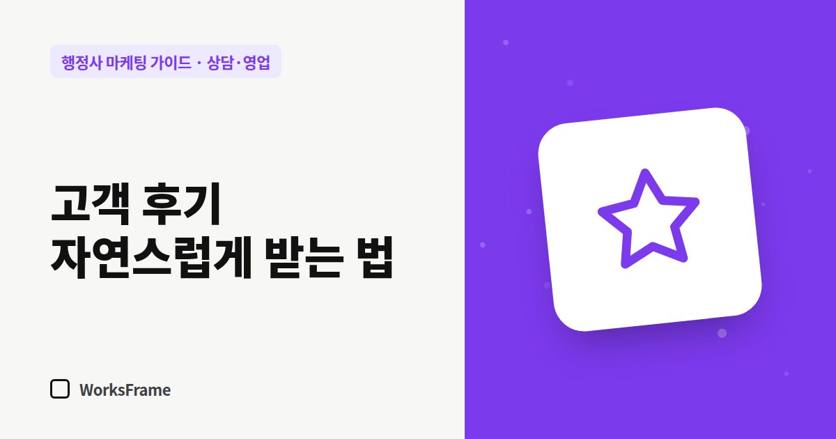 고객 후기 자연스럽게 받는 법 — 상담·영업 가이드 표지