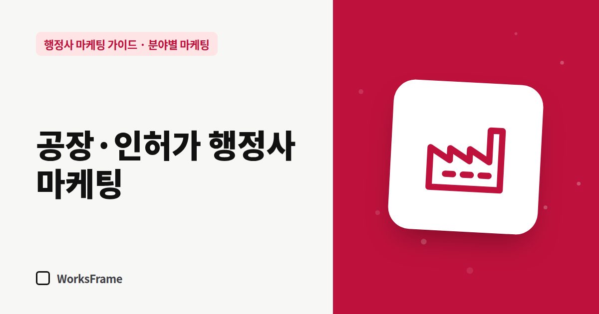 공장·인허가 행정사 마케팅 — 분야별 마케팅 가이드 표지
