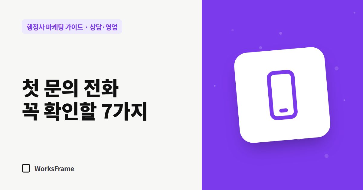 첫 문의 전화 꼭 확인할 7가지 — 상담·영업 가이드 표지
