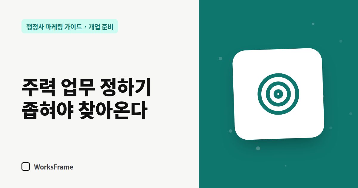 주력 업무 정하기 좁혀야 찾아온다 — 개업 준비 가이드 표지