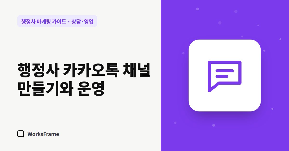 행정사 카카오톡 채널 만들기와 운영 — 상담·영업 가이드 표지