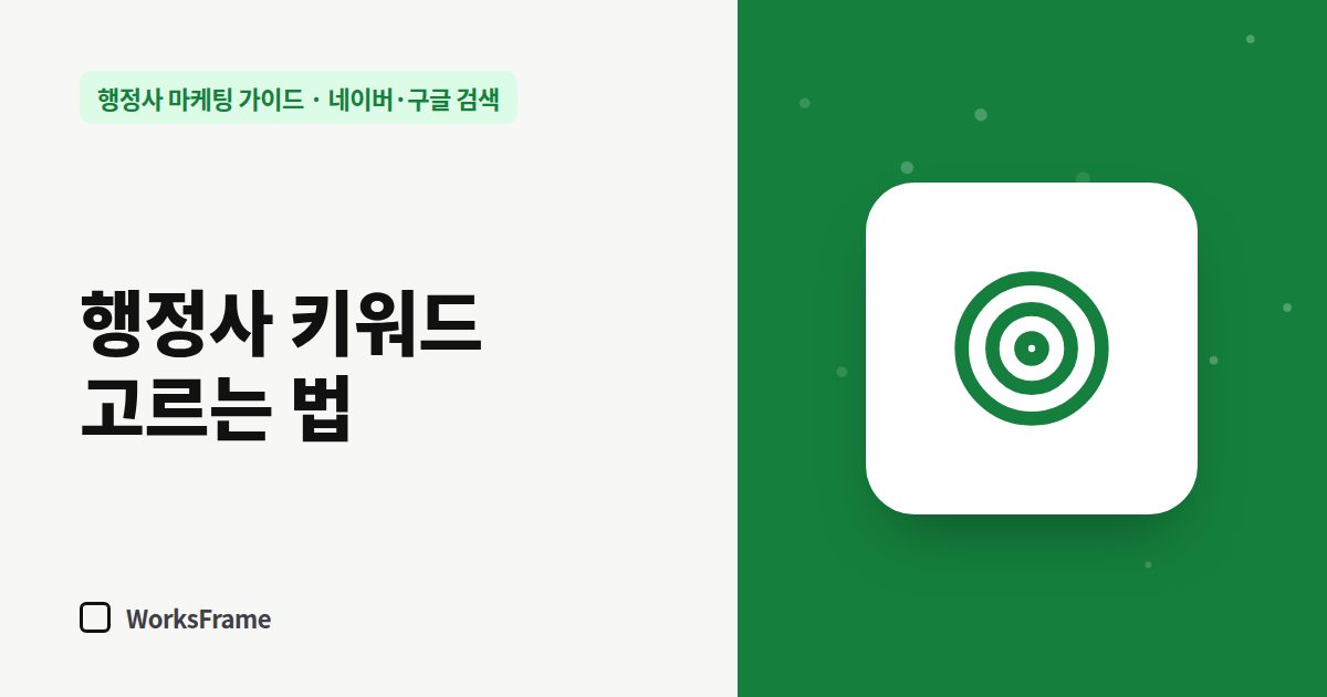 행정사 키워드 고르는 법 — 네이버·구글 검색 가이드 표지