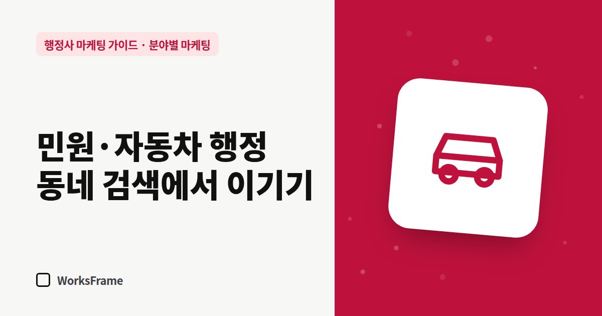 민원·자동차 행정 동네 검색에서 이기기 — 분야별 마케팅 가이드 표지