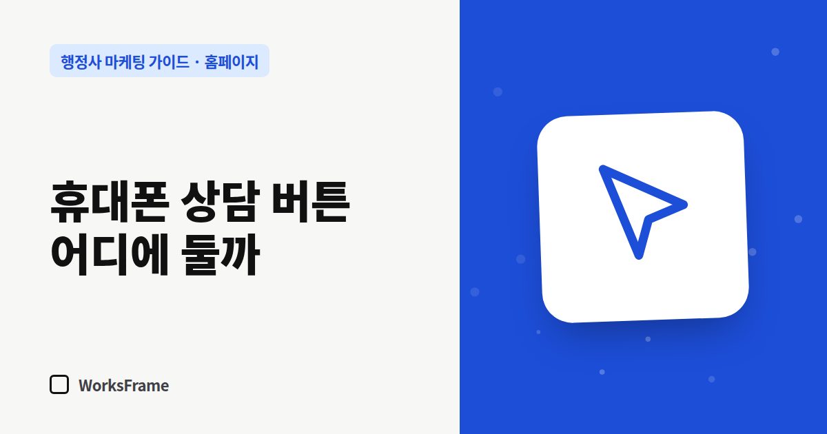휴대폰 상담 버튼 어디에 둘까 — 홈페이지 가이드 표지