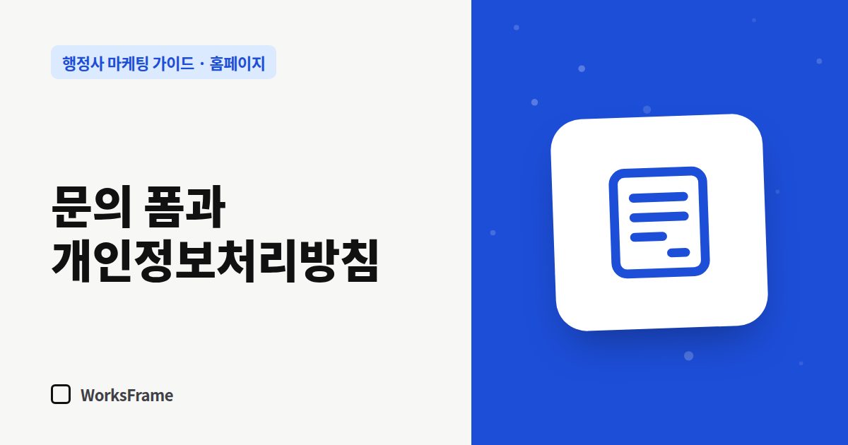 문의 폼과 개인정보처리방침 — 홈페이지 가이드 표지