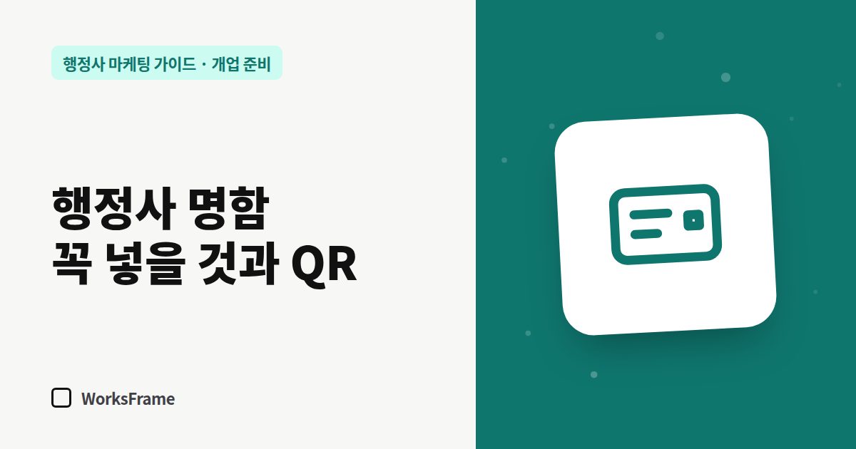 행정사 명함 꼭 넣을 것과 QR — 개업 준비 가이드 표지