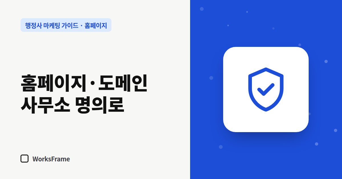 홈페이지·도메인 사무소 명의로 — 홈페이지 가이드 표지