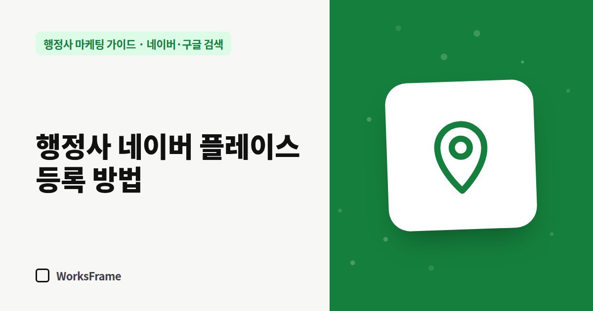 행정사 네이버 플레이스 등록 방법 — 네이버·구글 검색 가이드 표지