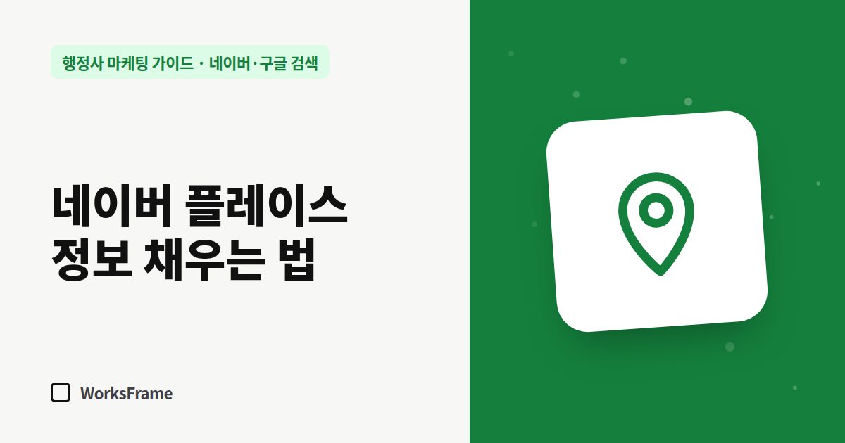 네이버 플레이스 정보 채우는 법 — 네이버·구글 검색 가이드 표지