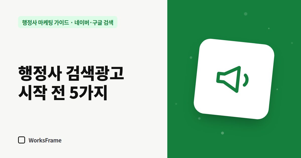 행정사 검색광고 시작 전 5가지 — 네이버·구글 검색 가이드 표지