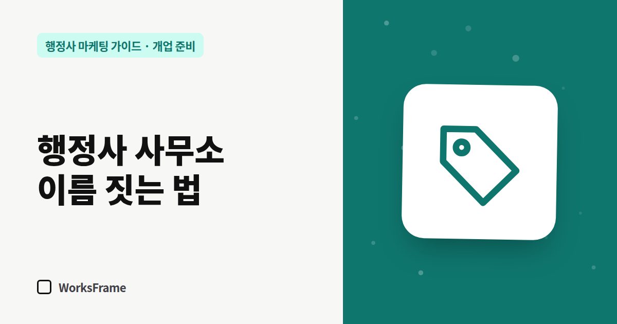 행정사 사무소 이름 짓는 법 — 개업 준비 가이드 표지