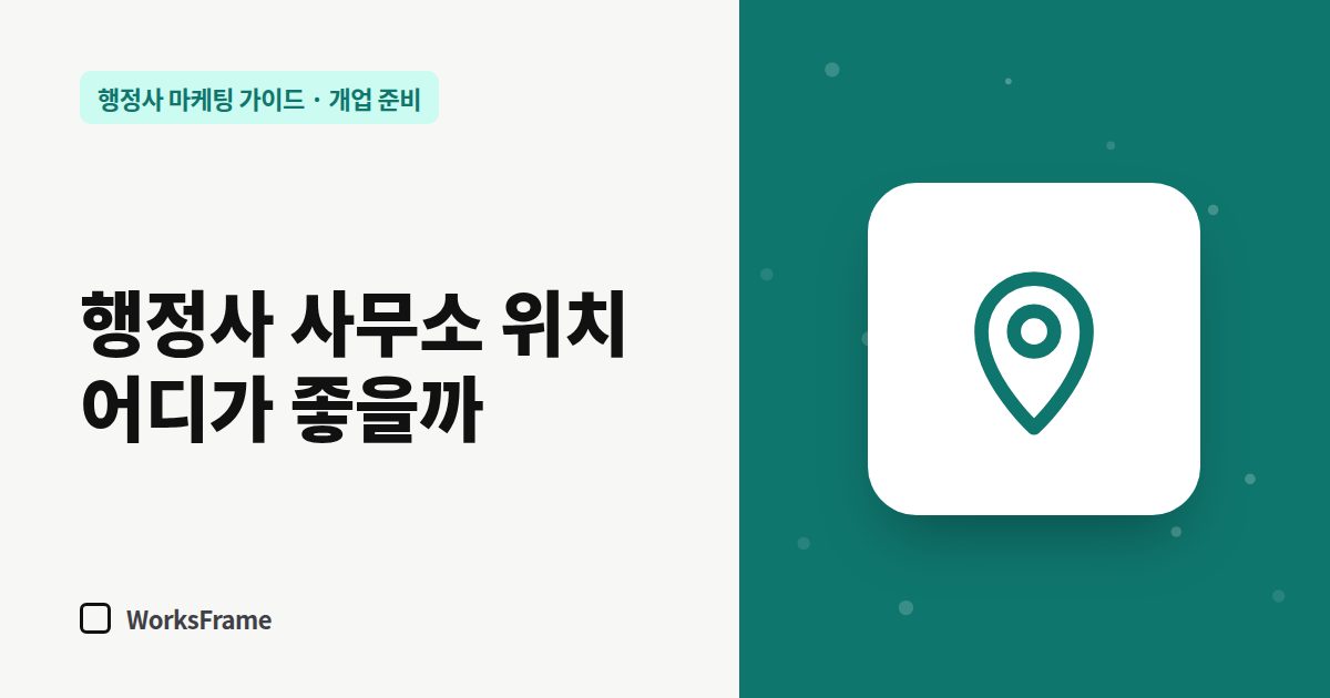 행정사 사무소 위치 어디가 좋을까 — 개업 준비 가이드 표지