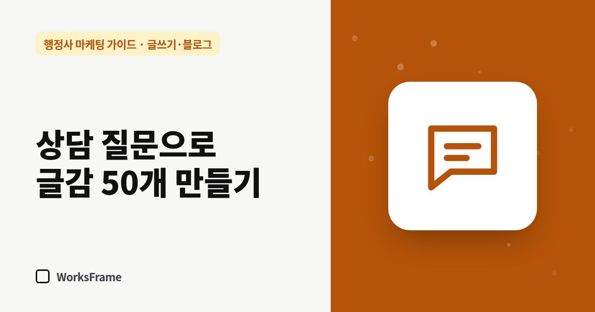 상담 질문으로 글감 50개 만들기 — 글쓰기·블로그 가이드 표지