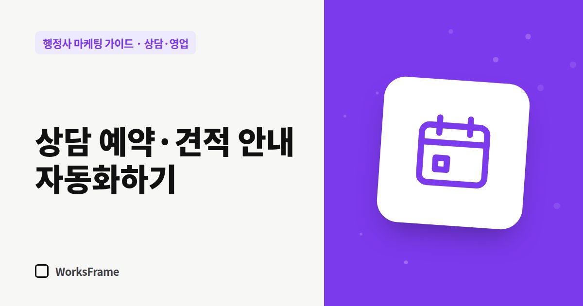 상담 예약·견적 안내 자동화하기 — 상담·영업 가이드 표지