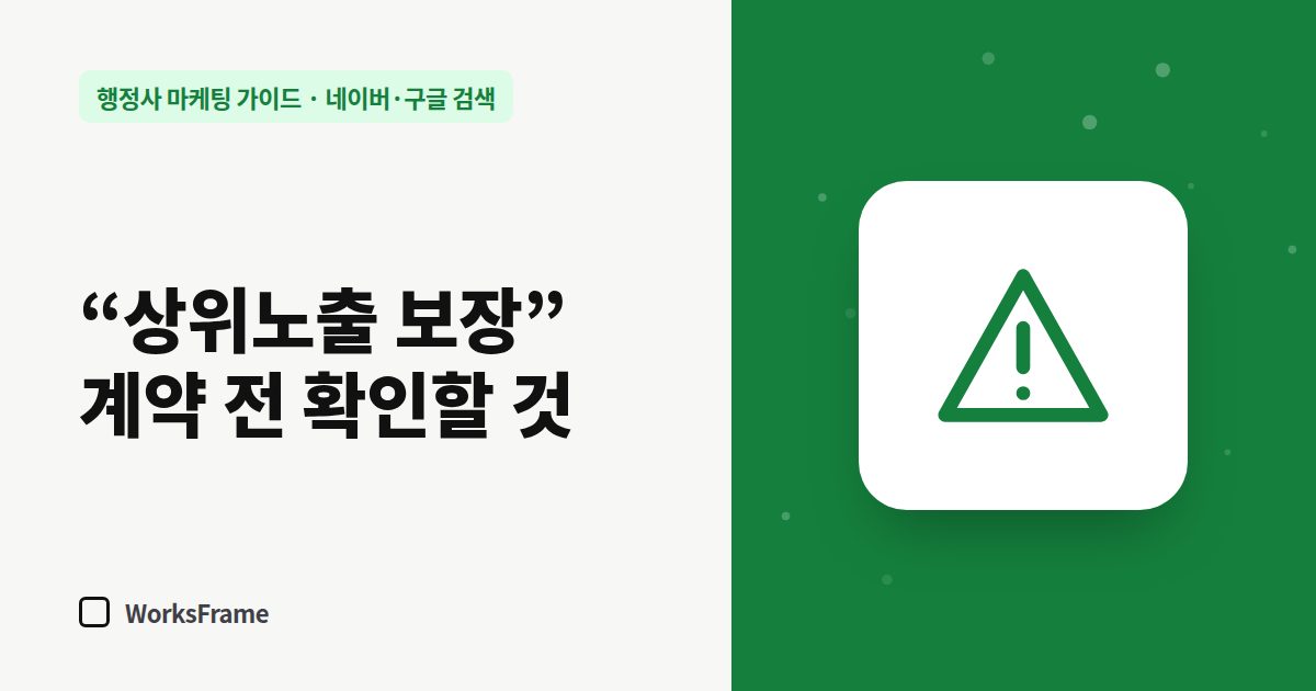 “상위노출 보장” 계약 전 확인할 것 — 네이버·구글 검색 가이드 표지