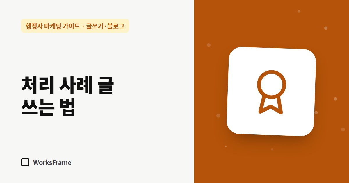 처리 사례 글 쓰는 법 — 글쓰기·블로그 가이드 표지