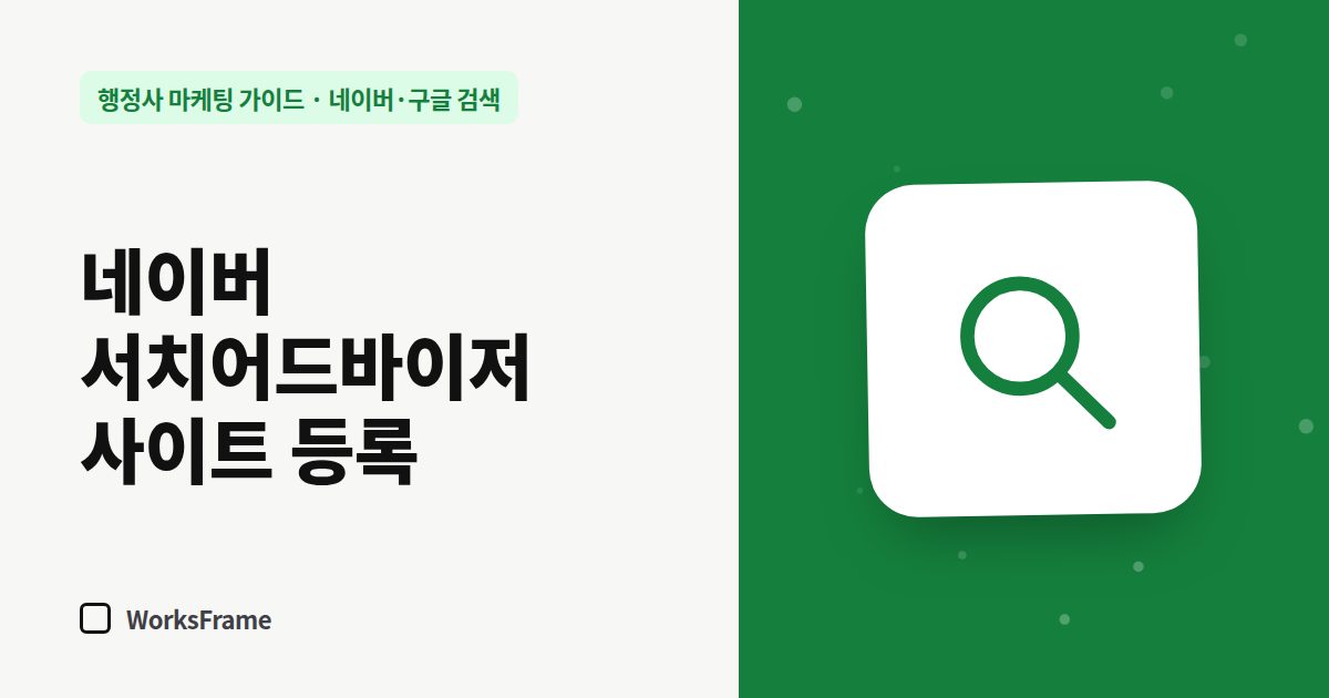 네이버 서치어드바이저 사이트 등록 — 네이버·구글 검색 가이드 표지