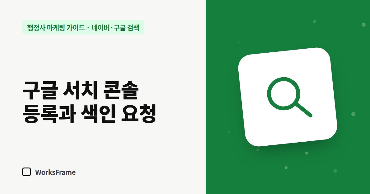 구글 서치 콘솔 등록과 색인 요청 — 네이버·구글 검색 가이드 표지