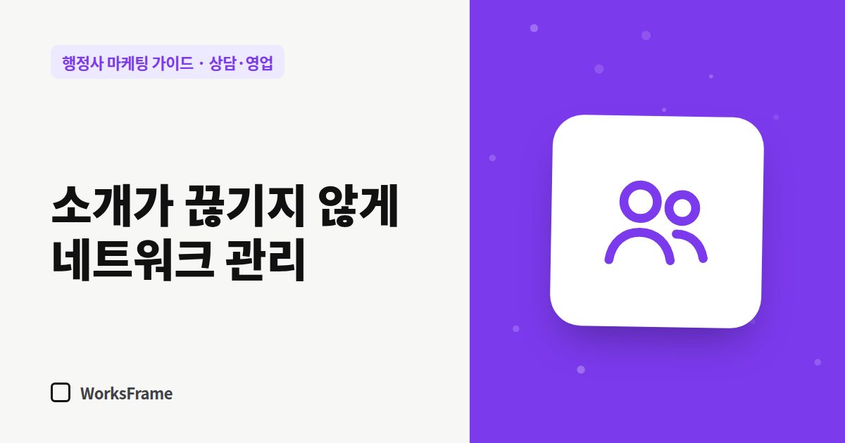 소개가 끊기지 않게 네트워크 관리 — 상담·영업 가이드 표지