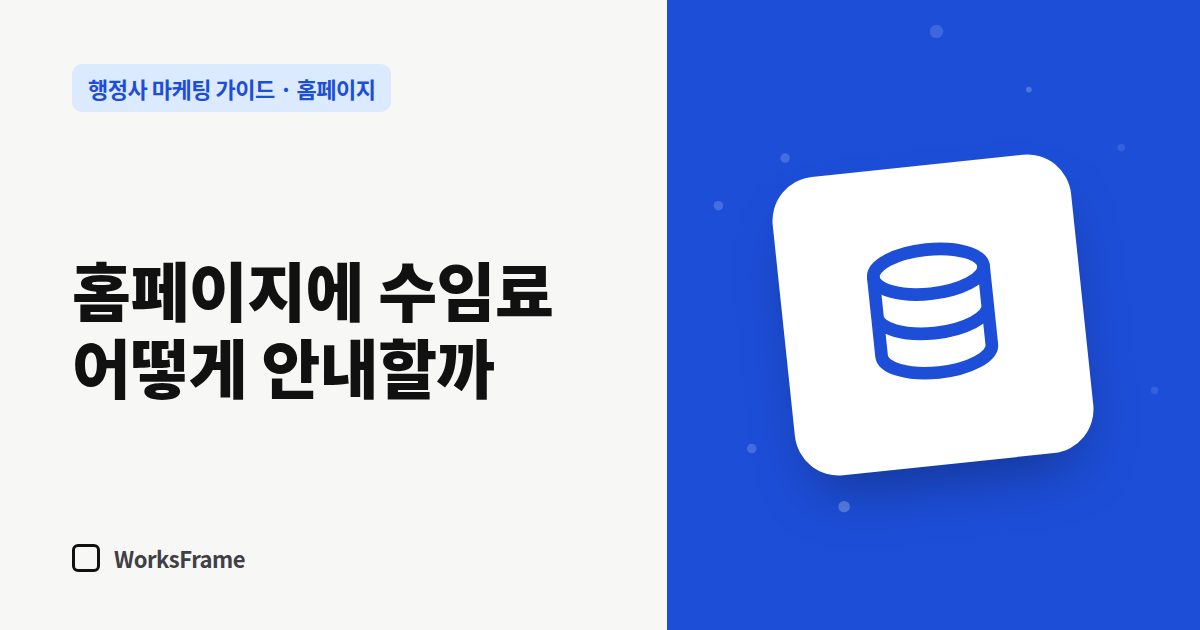 홈페이지에 수임료 어떻게 안내할까 — 홈페이지 가이드 표지