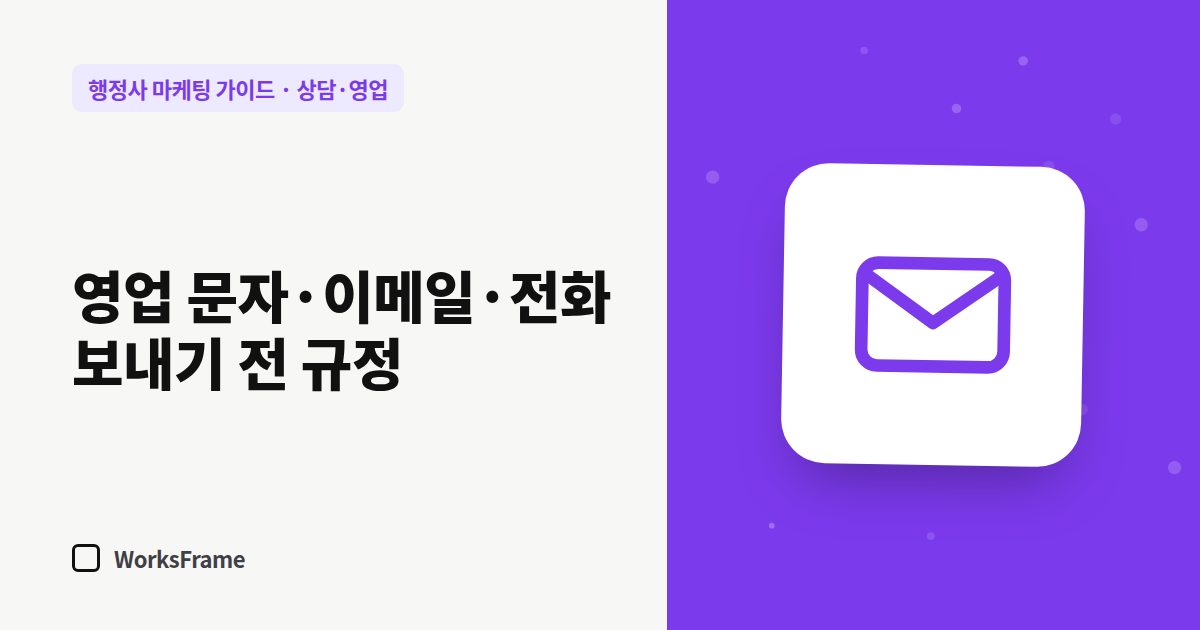 영업 문자·이메일·전화 보내기 전 규정 — 상담·영업 가이드 표지